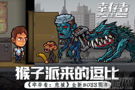 猴子派来的逗比《幸存者：危城》新版本新BOSS现身 (1)