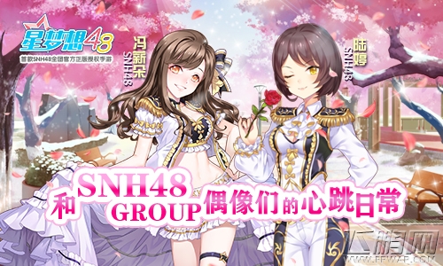 SNH48手游《星梦想48》今日全平台公测 守护星光与梦想！ (2)
