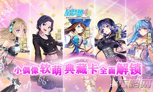 SNH48手游《星梦想48》今日全平台公测 守护星光与梦想！ (4)