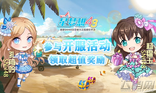 SNH48手游《星梦想48》今日全平台公测 守护星光与梦想！ (5)