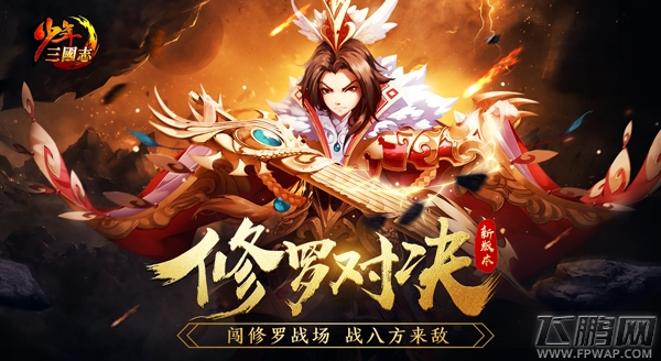 《少年三国志》暑期版本“修罗对决”今日上线 (1)