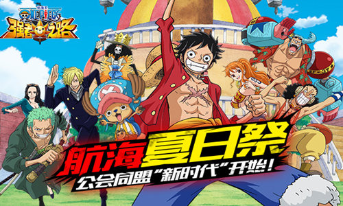 纵横联合，称霸大海！ONE PIECE新世界不止需要实力！ (1)