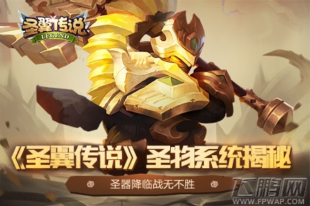 圣器降临战无不胜《圣翼传说》圣物系统揭秘 (1)