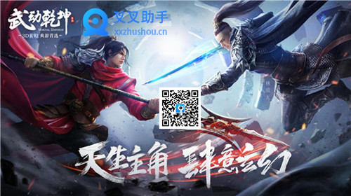 武动乾坤手游8月16日appstore上线 叉叉辅助快速升级战力攻略 (1)