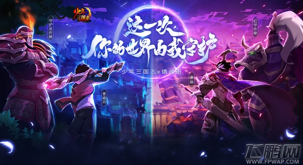 《镇魂街》来了《少年三国志》首次联动今日揭晓 (1)