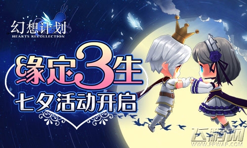 缘定三生《幻想计划》七夕活动开启 (1)