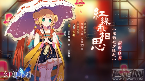 缘定三生《幻想计划》七夕活动开启 (3)