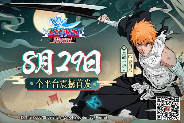 超人气正版授权 《BLEACH境·界-死神激斗》8月29日全平台首发 (1)