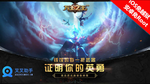 万王之王3D手游全平台上线 叉叉辅助全自动升级推图 (2)