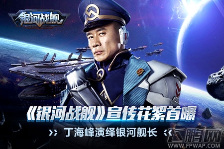 《银河战舰》宣传花絮首曝 丁海峰演绎银河舰长 (3)