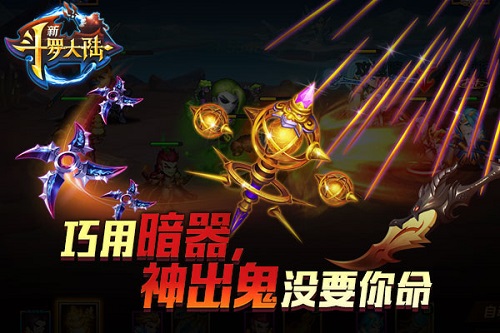 立不败之地？ 《新斗罗大陆》暗器使用有诀窍 (1)