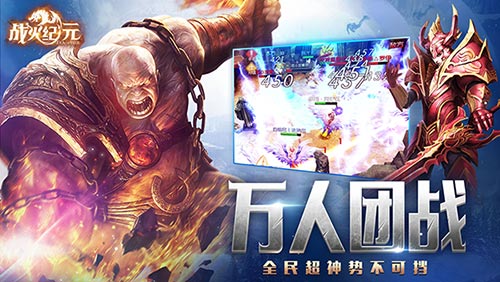 《战火纪元》计费删档终极测试热血告捷 史诗竞技 (1)