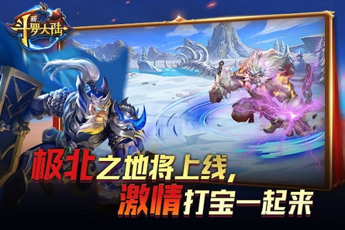 斗罗版图再扩张 《新斗罗大陆》将迎新版本 (1)