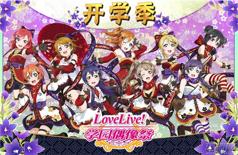 《Love Live！学园偶像祭》9月活动新番登场 (1)