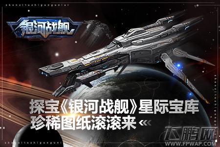 珍稀图纸滚滚来 探宝《银河战舰》星际宝库 (1)