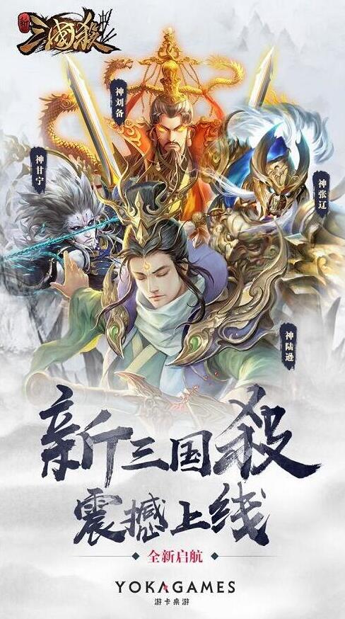 新《三国杀》正式上线，开启卡牌游戏新风尚 (1)