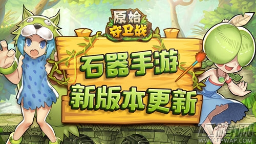 《原始守卫战》新版本 新玩法强势来袭！ (1)
