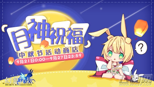 迦具夜降临《幻想计划》伴你过中秋 (4)