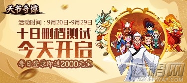 贪玩《天书奇谭》今起删档内测 登录即领海量元宝 (4) 贪玩《天书奇谭》今起删档内测 登录即领海量元宝 (4)