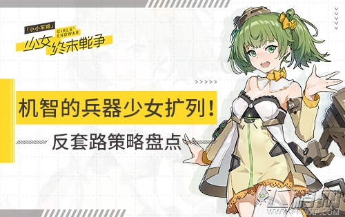 机智的兵器少女扩列《小小军姬》反套路策略盘点 (1)