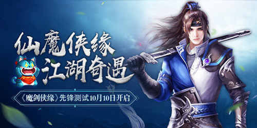 《魔剑侠缘》先锋测试今日10点 妖灵江湖奇遇爆料 (1)