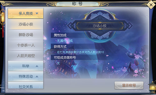 万万没想到 《魔剑侠缘》称号系统这么神 (3)