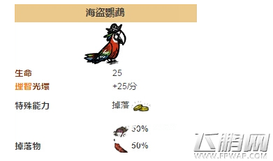 饥荒手机版海盗鹦鹉怎么击杀 打败海盗鹦鹉技巧分享 (1)