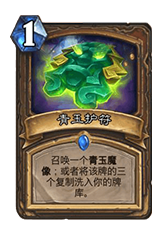 炉石传说青玉德对战卡组分享 (5)