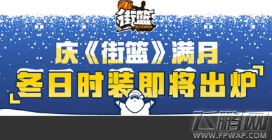 街篮手游冬日最新时装有哪些 冬日最新时装汇总 (1)