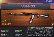 穿越火线枪战王者AN94SS怎么样 AN94SS属性介绍 (1)