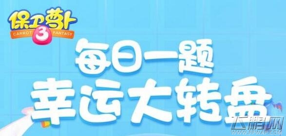 保卫萝卜3游乐场56关怎么通关 游乐场第56关过关秘籍 (1)