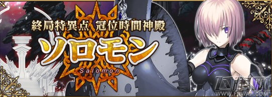 fate grand order终章冠位时间神殿更新预告 (1)