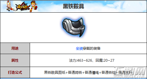 造梦西游4坐骑装备黑铁鞍具属性及获取途径介绍 (1)