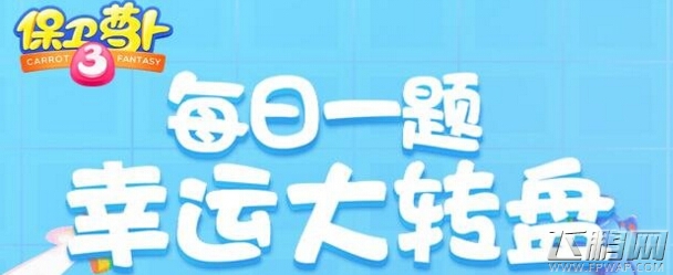 保卫萝卜3宠物榴莲满级是否20级 (1)