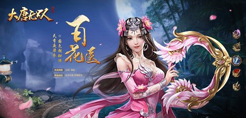 大唐无双手游奶妈职业怎么样 百花医厉不厉害 (1)