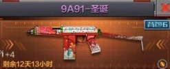 穿越火线枪战王者9A91圣诞价格一览 (1)