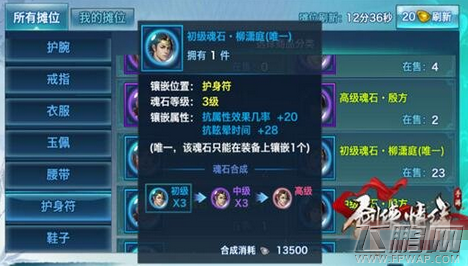 剑侠情缘手游抵御控制 柳潇庭魂石详解 (5)