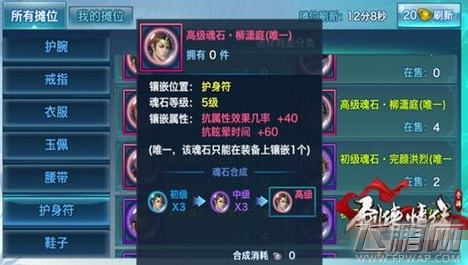 剑侠情缘手游抵御控制 柳潇庭魂石详解 (7)