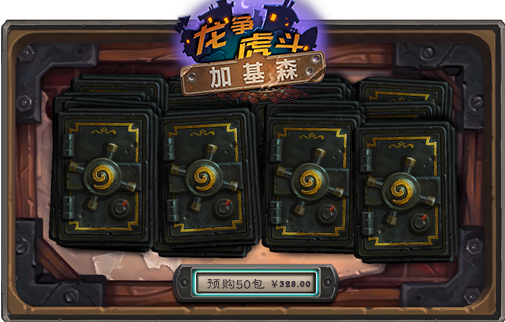 炉石传说龙争虎斗加基森预购活动奖励介绍 (2)