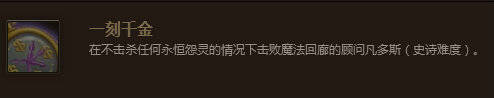 魔兽世界7.0一刻千金成就完成技巧 (1)