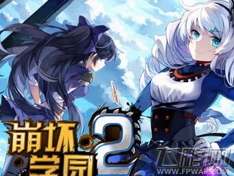 崩坏学园2地狱修女德莉莎地狱级通关心得 (1)