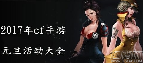 穿越火线枪战王者2017元旦活动介绍 (1)