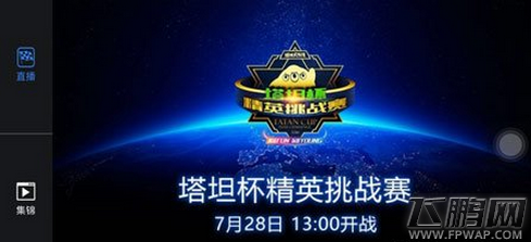 球球大作战赛事直播和集锦观看指南 (1)