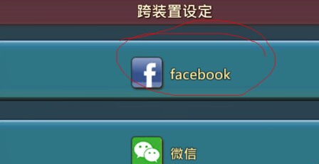 王国纪元怎么绑定FACEBOOK 绑定FACEBOOK教程分享 (7)