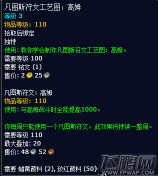 魔兽世界高姆凡图斯符文属性及获取方法 (1)
