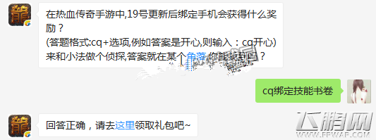热血传奇19号更新后绑定手机会获得什么奖励 (1)