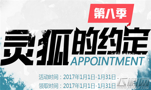 穿越火线枪战王者1月灵狐的约定活动地址分享 (2)