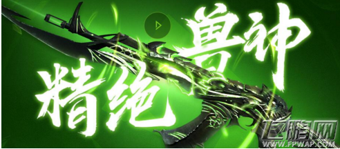 逆战精绝兽神值得入手吗 精绝兽神怎么定义 (1)