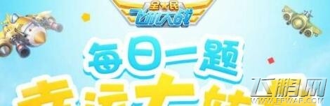 全民飞机大战黄金十二宫最高过关记录为第几宫才能开启扫荡 (1)