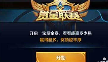 王者荣耀赏金联赛奖励什么 赏金联赛奖励怎么领取 (1)